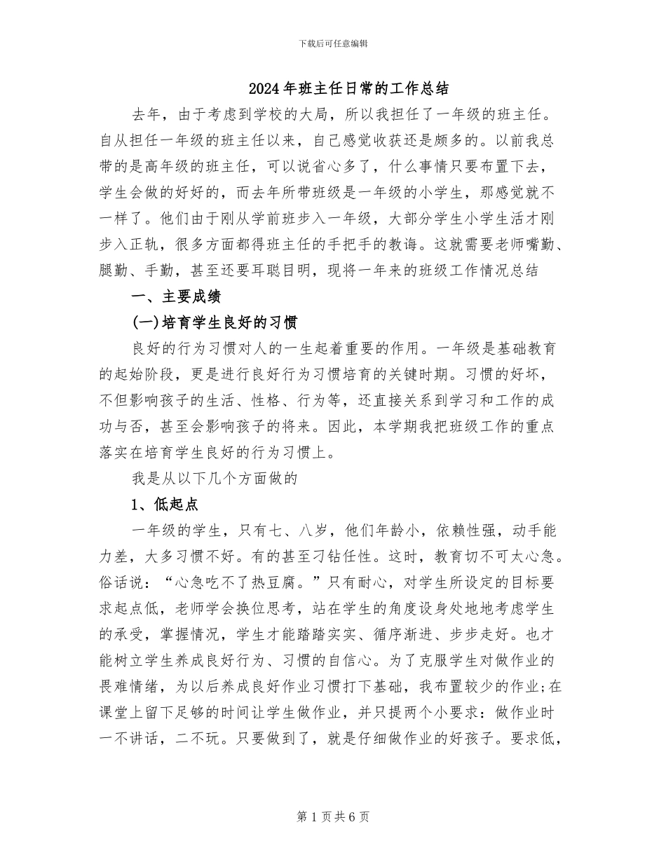 2024年班主任日常的工作总结_第1页