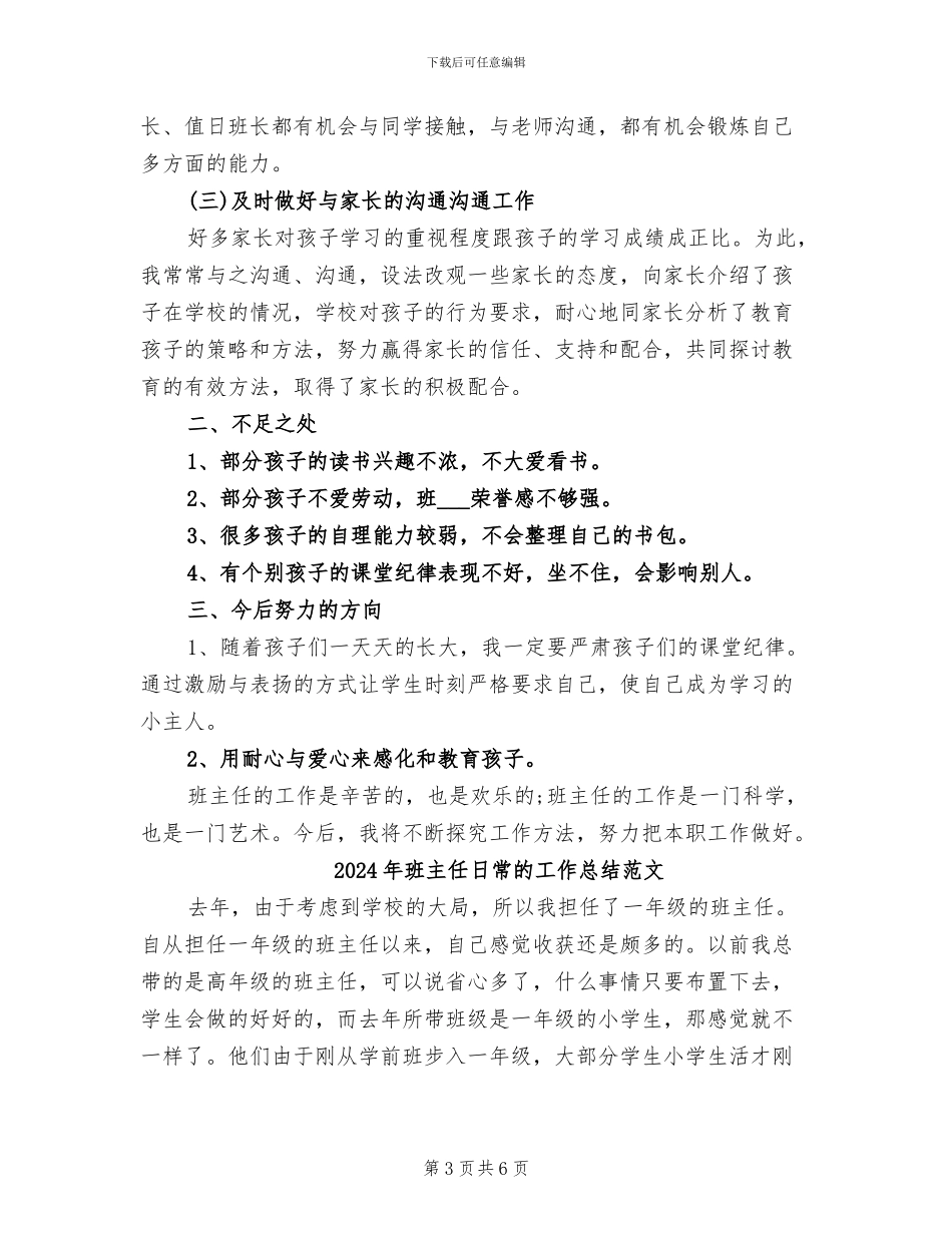 2024年班主任日常的工作总结_第3页