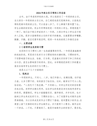 2024年班主任日常的工作总结