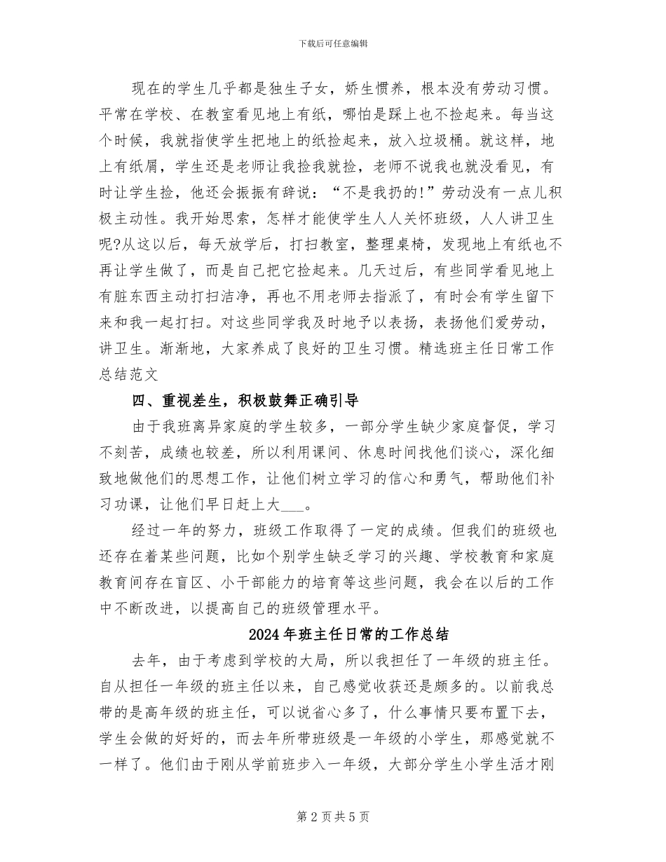 2024年班主任日常工作总结范文_第2页