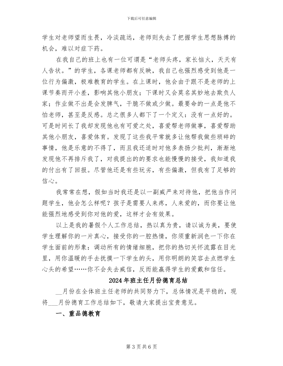 2024年班主任暑假工作总结_第3页