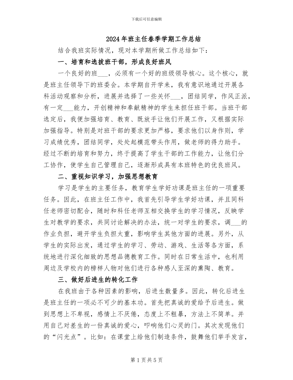 2024年班主任春季学期工作总结_第1页