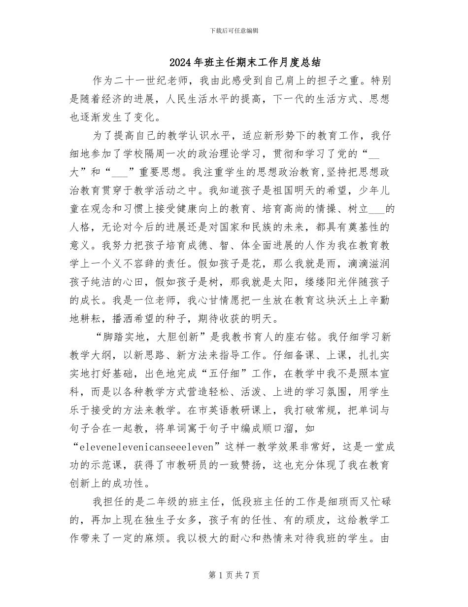2024年班主任期末工作月度总结_第1页