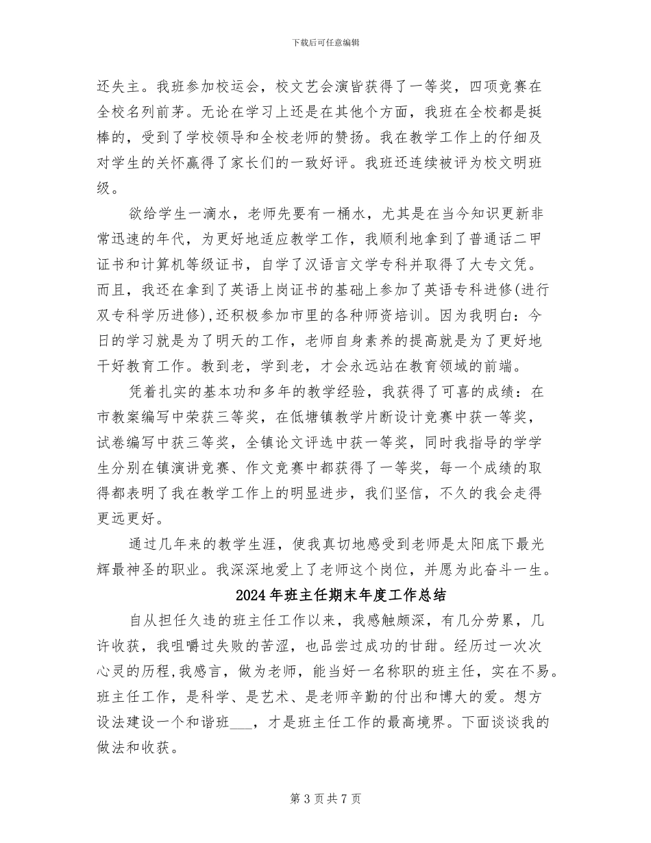 2024年班主任期末工作月度总结_第3页