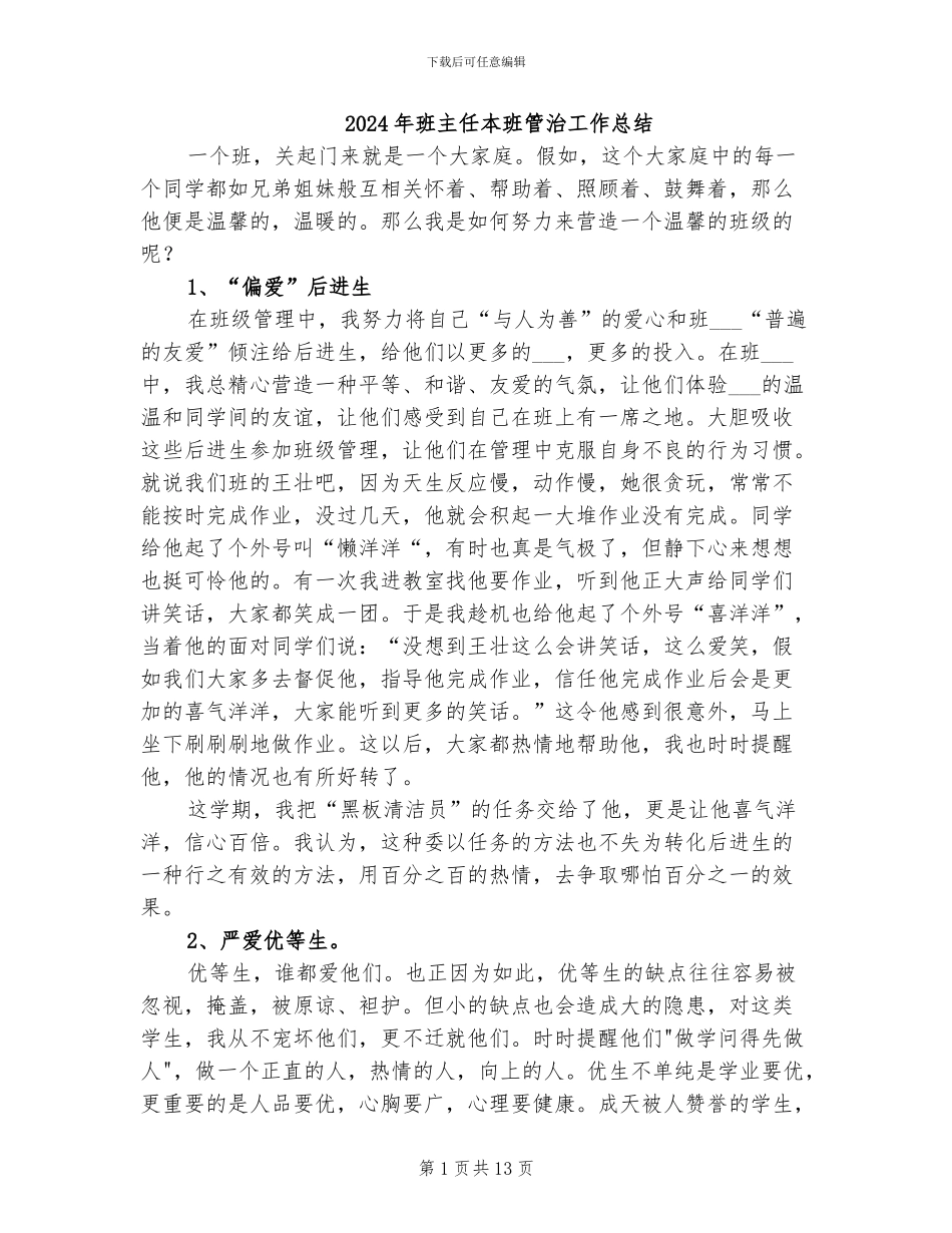 2024年班主任本班管治工作总结_第1页
