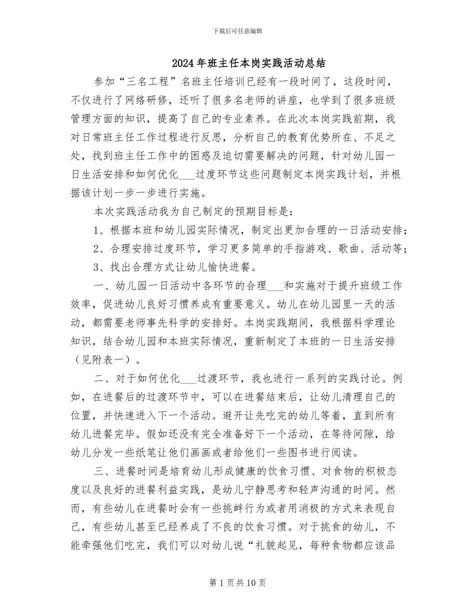 2024年班主任本岗实践活动总结_第1页