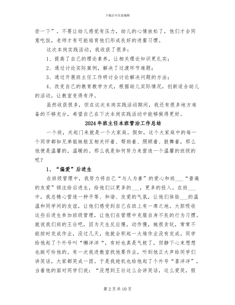 2024年班主任本岗实践活动总结_第2页