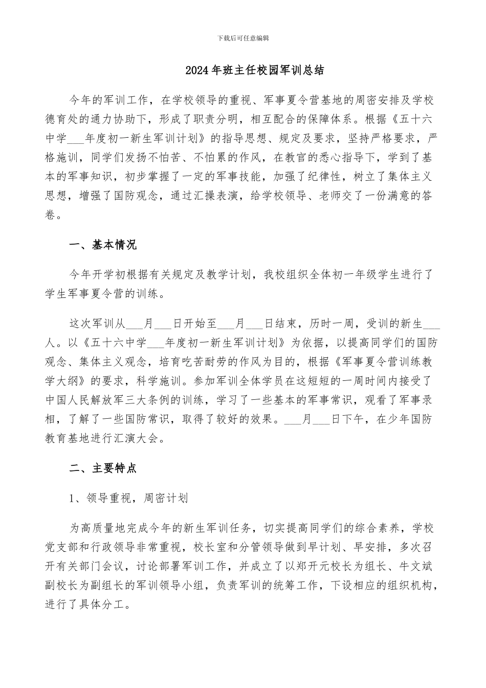 2024年班主任校园军训总结_第1页