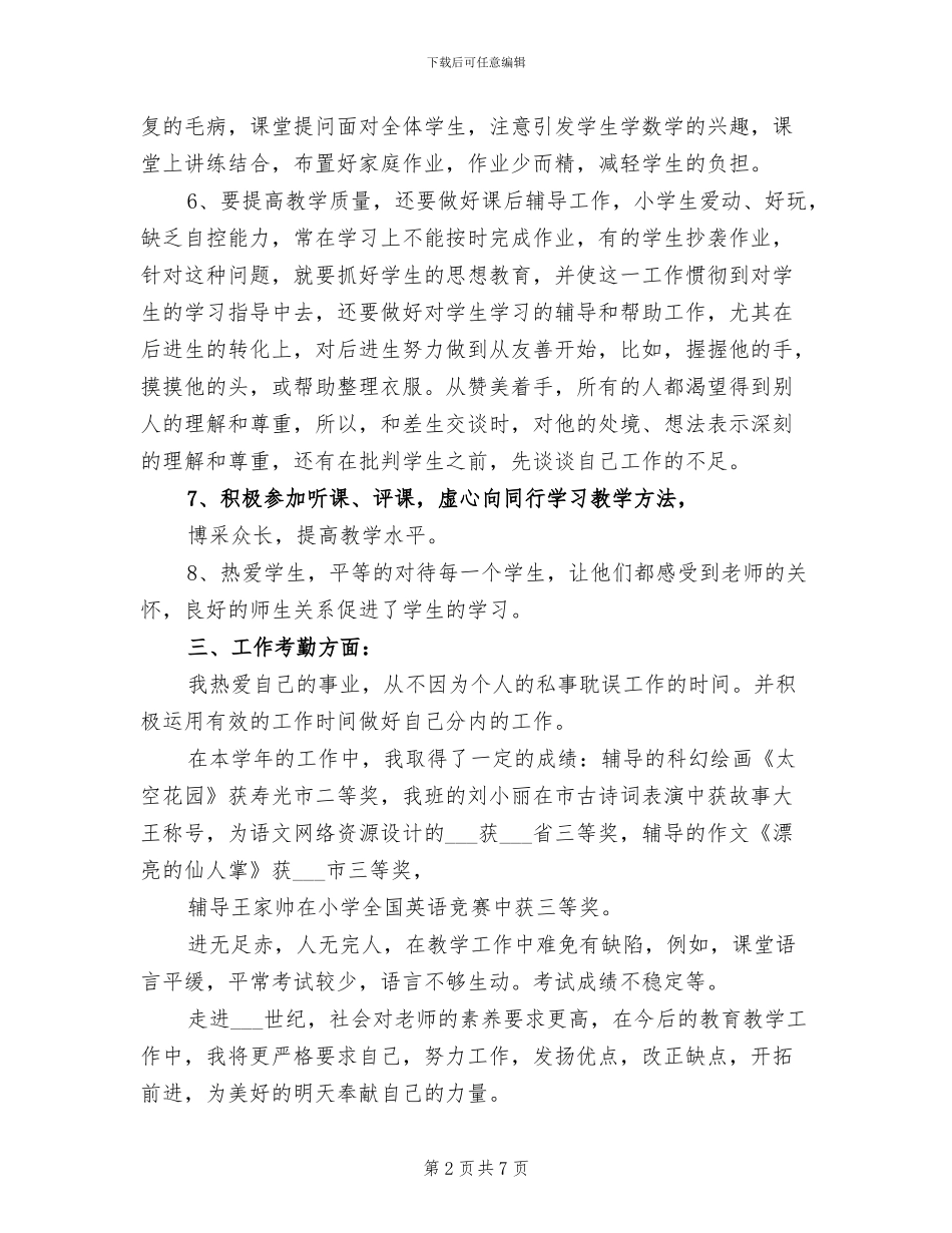 2024年班主任热爱本职总结_第2页