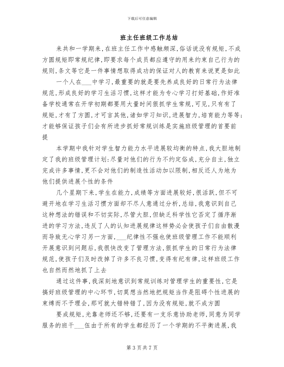 2024年班主任热爱本职总结_第3页