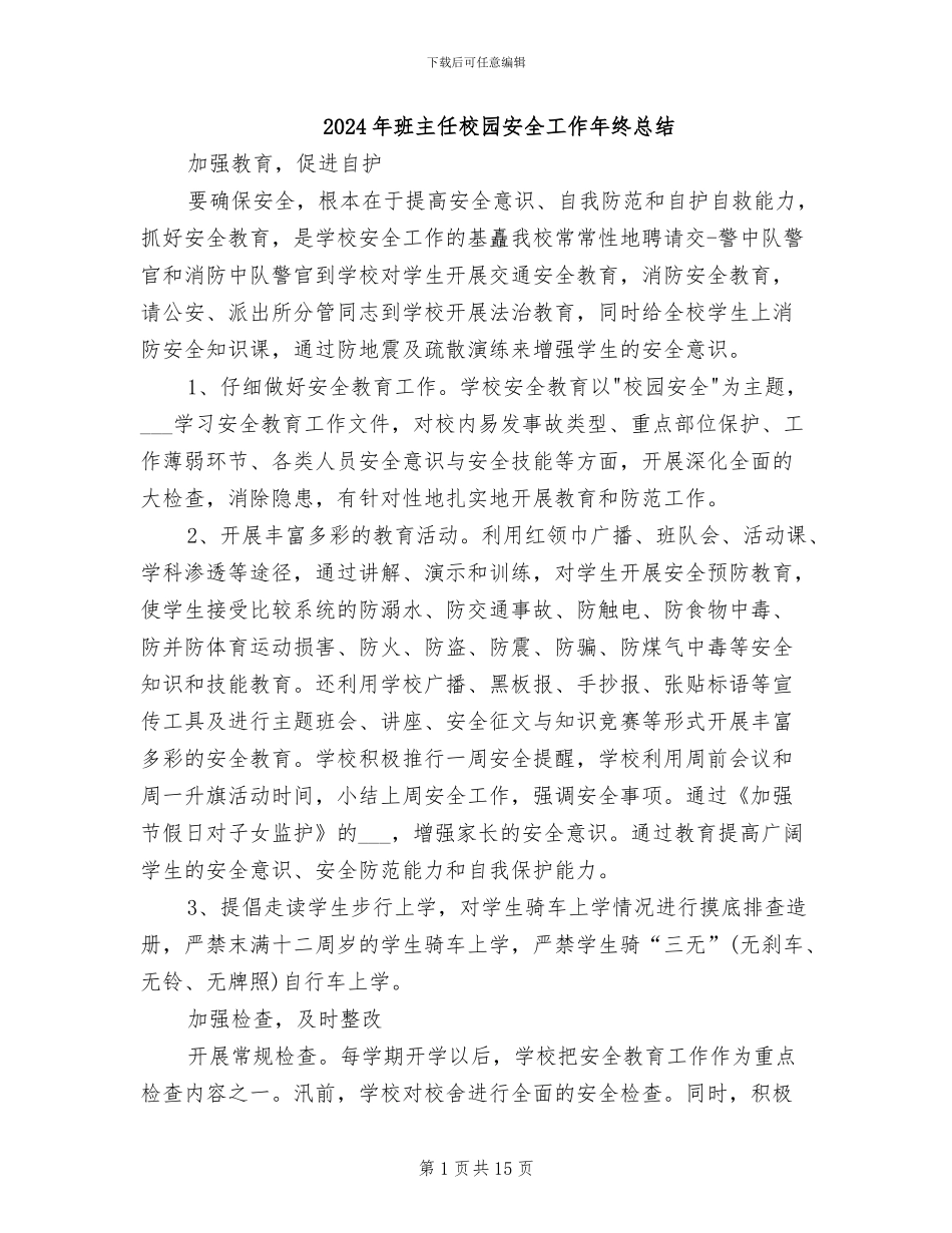 2024年班主任校园安全工作年终总结_第1页