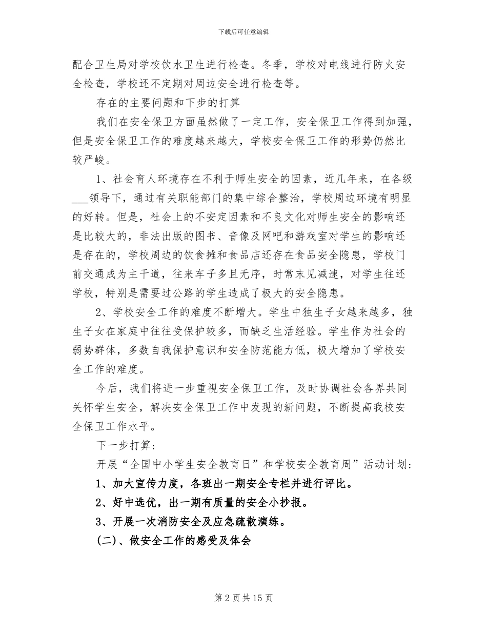 2024年班主任校园安全工作年终总结_第2页