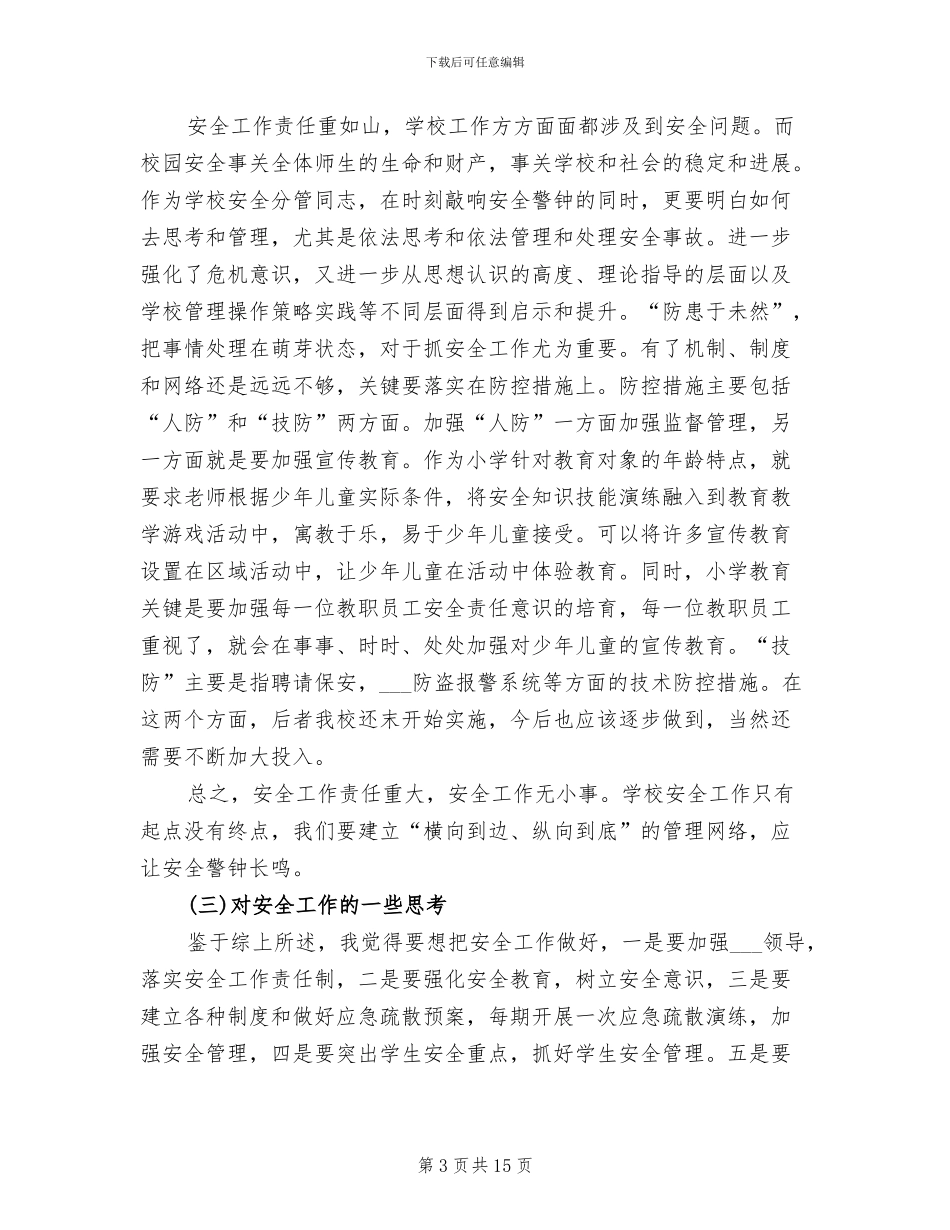 2024年班主任校园安全工作年终总结_第3页