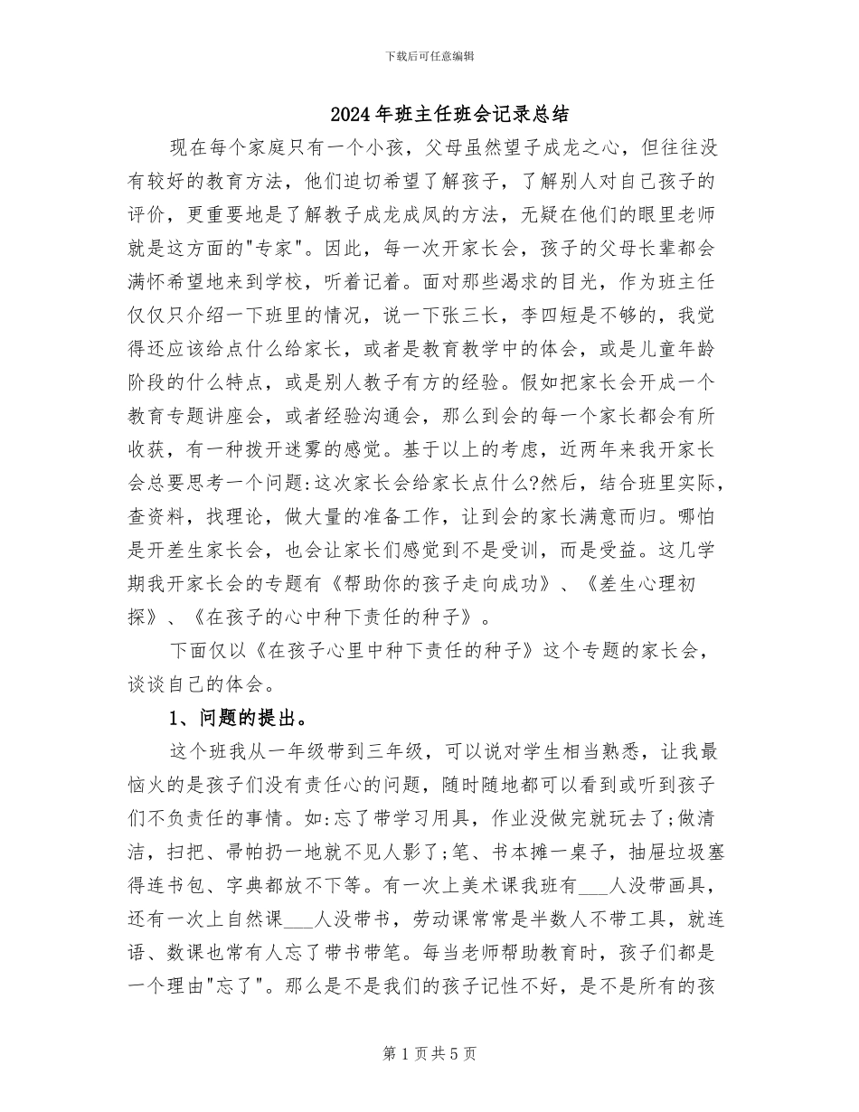 2024年班主任班会记录总结_第1页