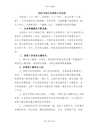 2024年班主任班级工作总结