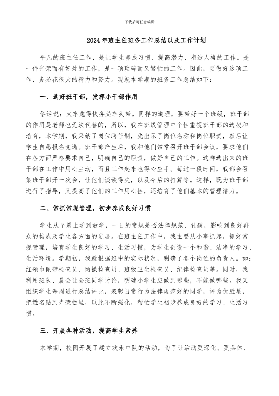 2024年班主任班务工作总结以及工作计划_第1页