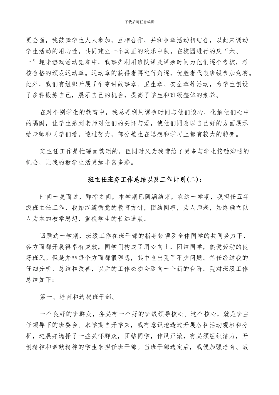 2024年班主任班务工作总结以及工作计划_第2页