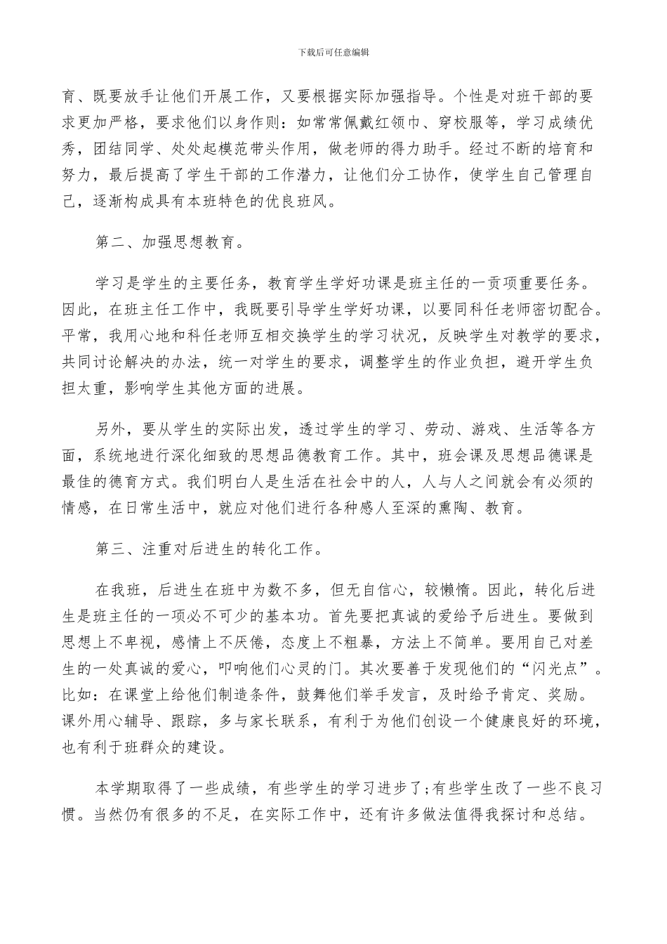 2024年班主任班务工作总结以及工作计划_第3页