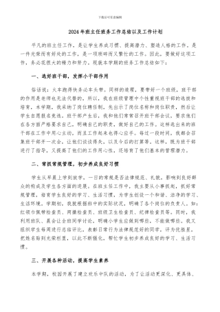 2024年班主任班务工作总结以及工作计划