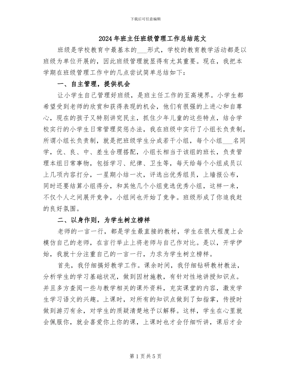 2024年班主任班级管理工作总结范文_第1页