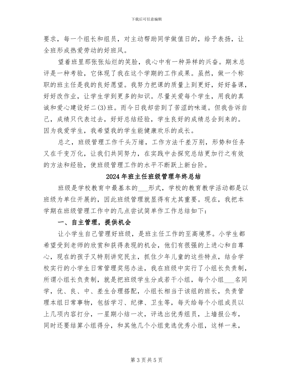 2024年班主任班级管理工作总结范文_第3页