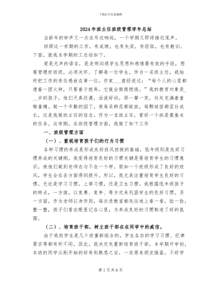 2024年班主任班级管理学年总结