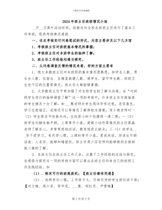 2024年班主任班级情况小结