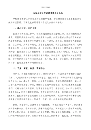 2024年班主任班级管理经验总结