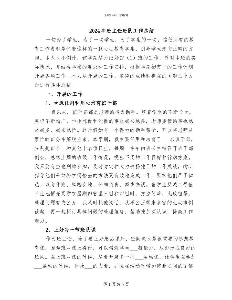 2024年班主任班队工作总结_第1页