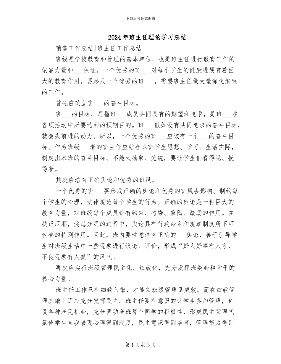 2024年班主任理论学习总结_第1页