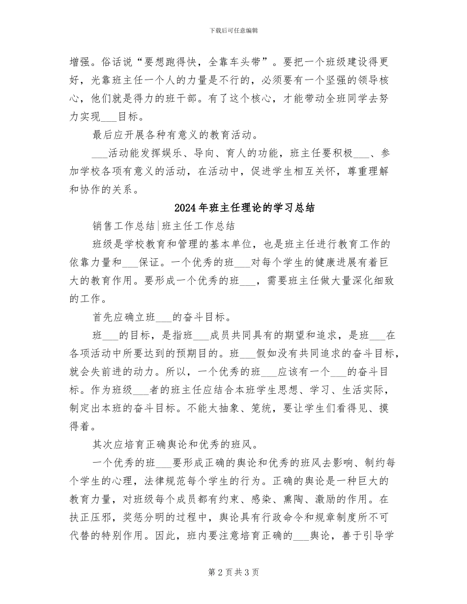 2024年班主任理论学习总结_第2页