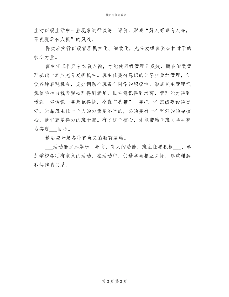 2024年班主任理论学习总结_第3页