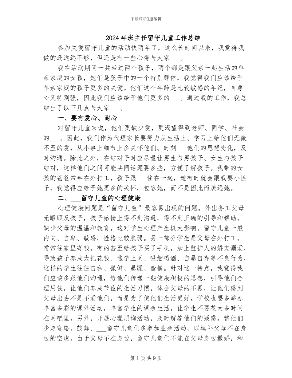 2024年班主任留守儿童工作总结_第1页