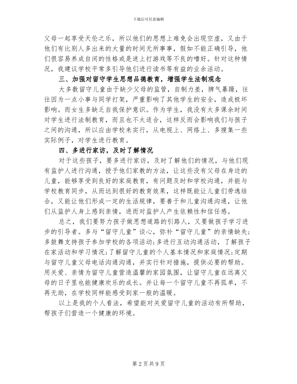 2024年班主任留守儿童工作总结_第2页