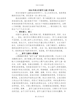 2024年班主任留守儿童工作总结