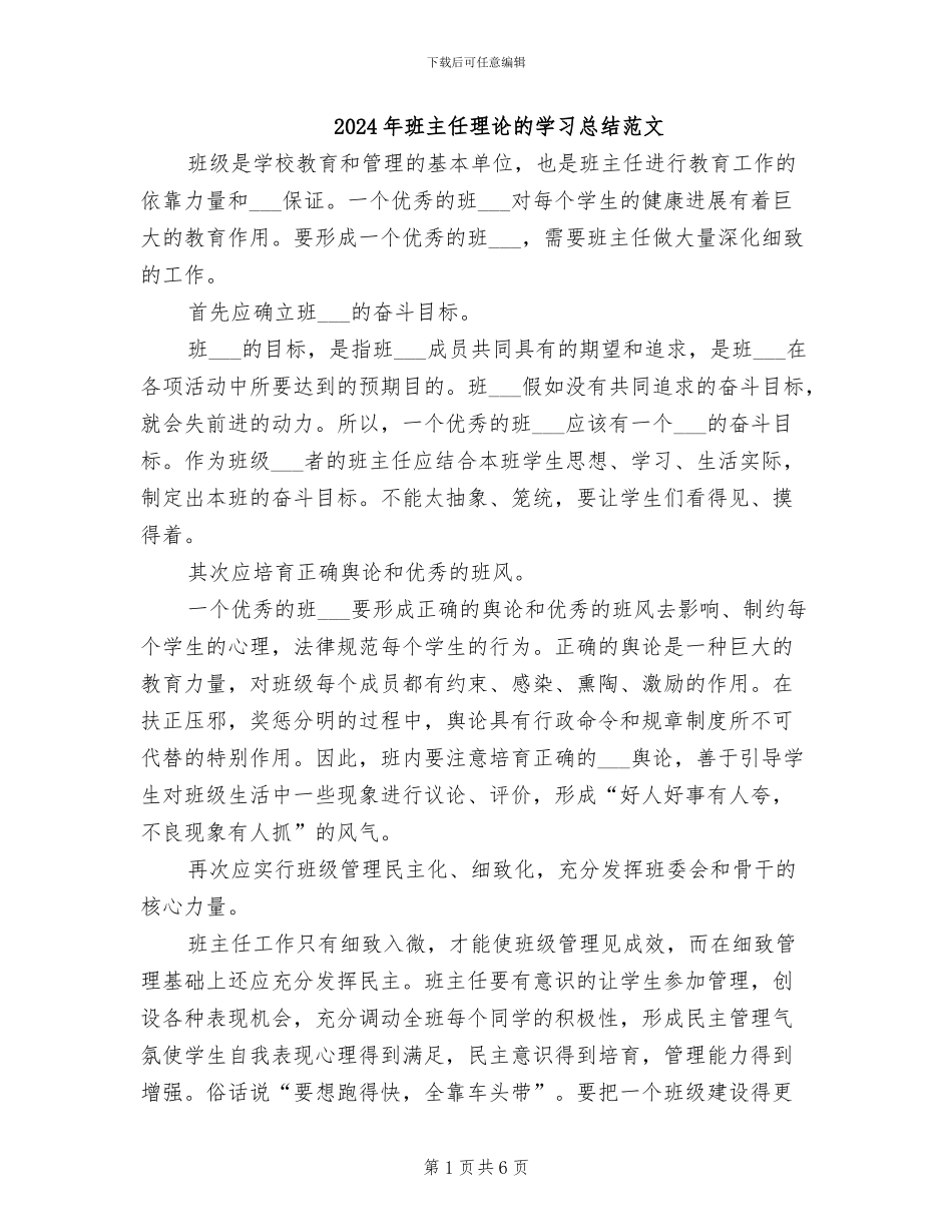 2024年班主任理论的学习总结范文_第1页