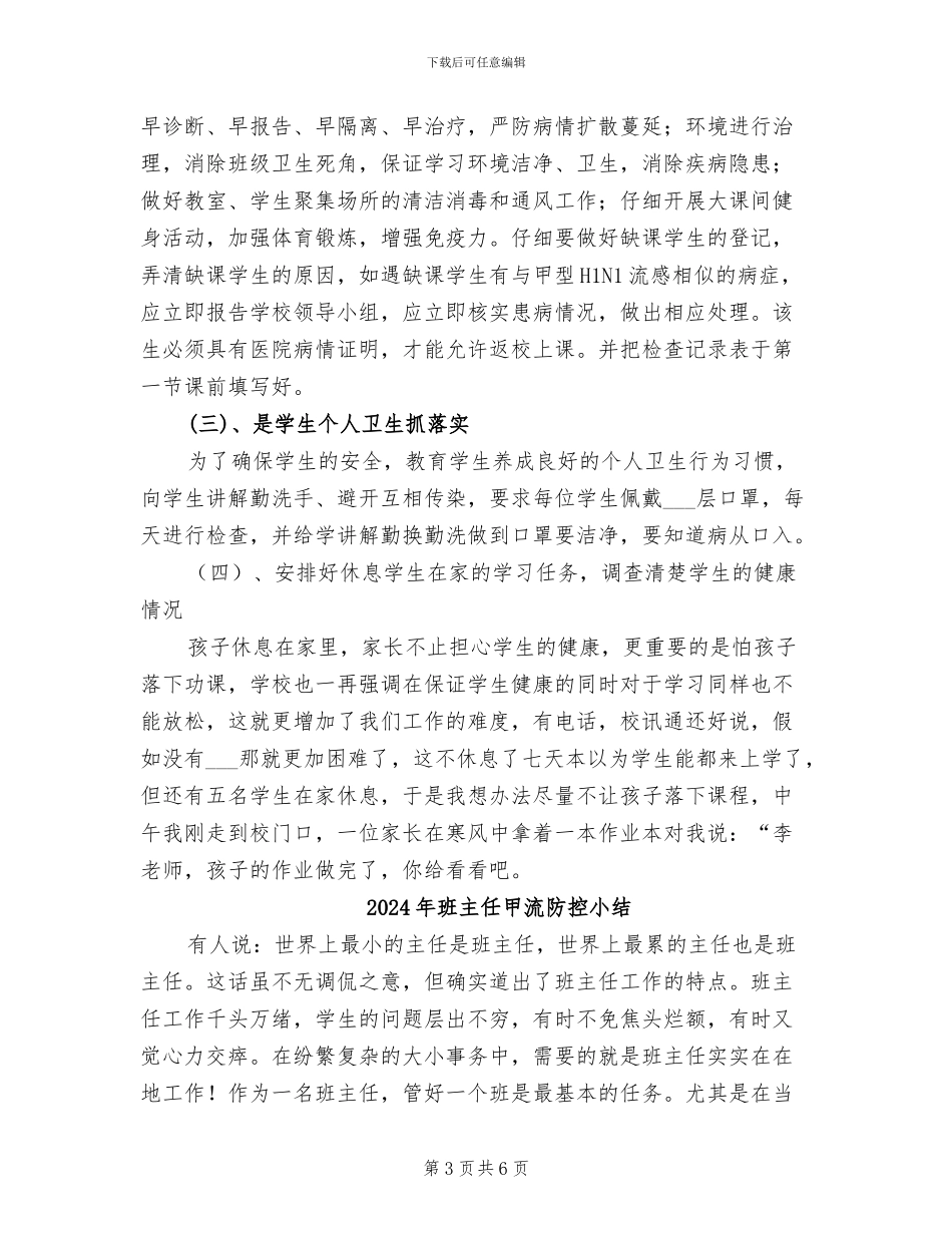 2024年班主任理论的学习总结范文_第3页