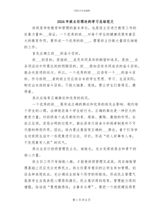 2024年班主任理论的学习总结范文
