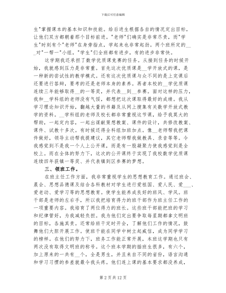 2024年班主任教育事业个人总结_第2页