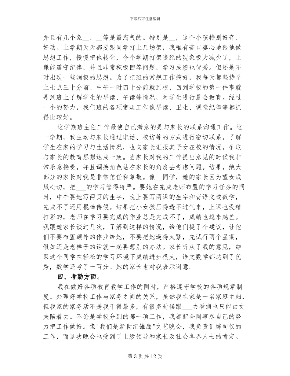 2024年班主任教育事业个人总结_第3页