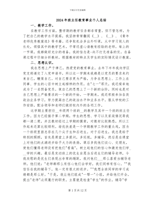 2024年班主任教育事业个人总结