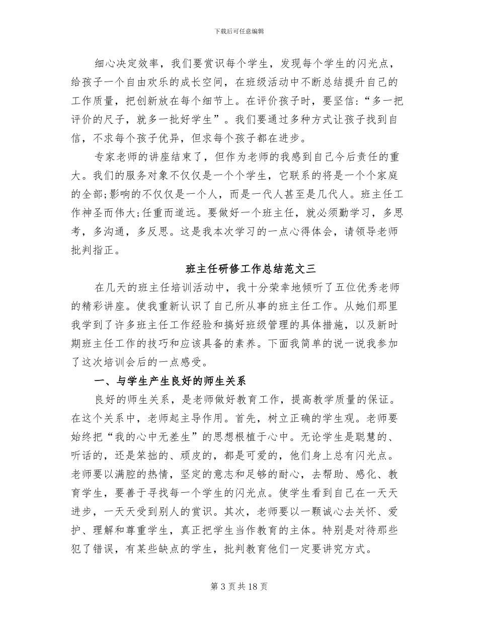 2024年班主任研修工作总结_第3页