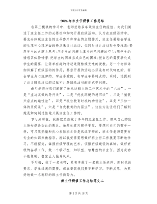 2024年班主任研修工作总结