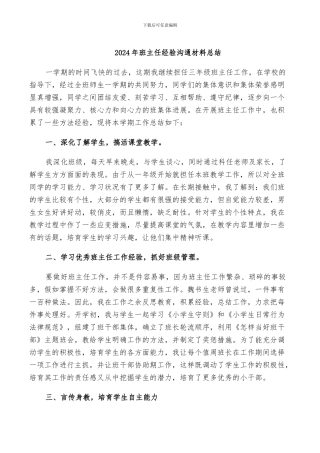 2024年班主任经验交流材料总结