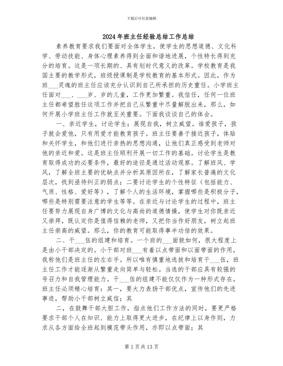 2024年班主任经验总结工作总结_第1页