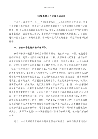 2024年班主任经验总结材料