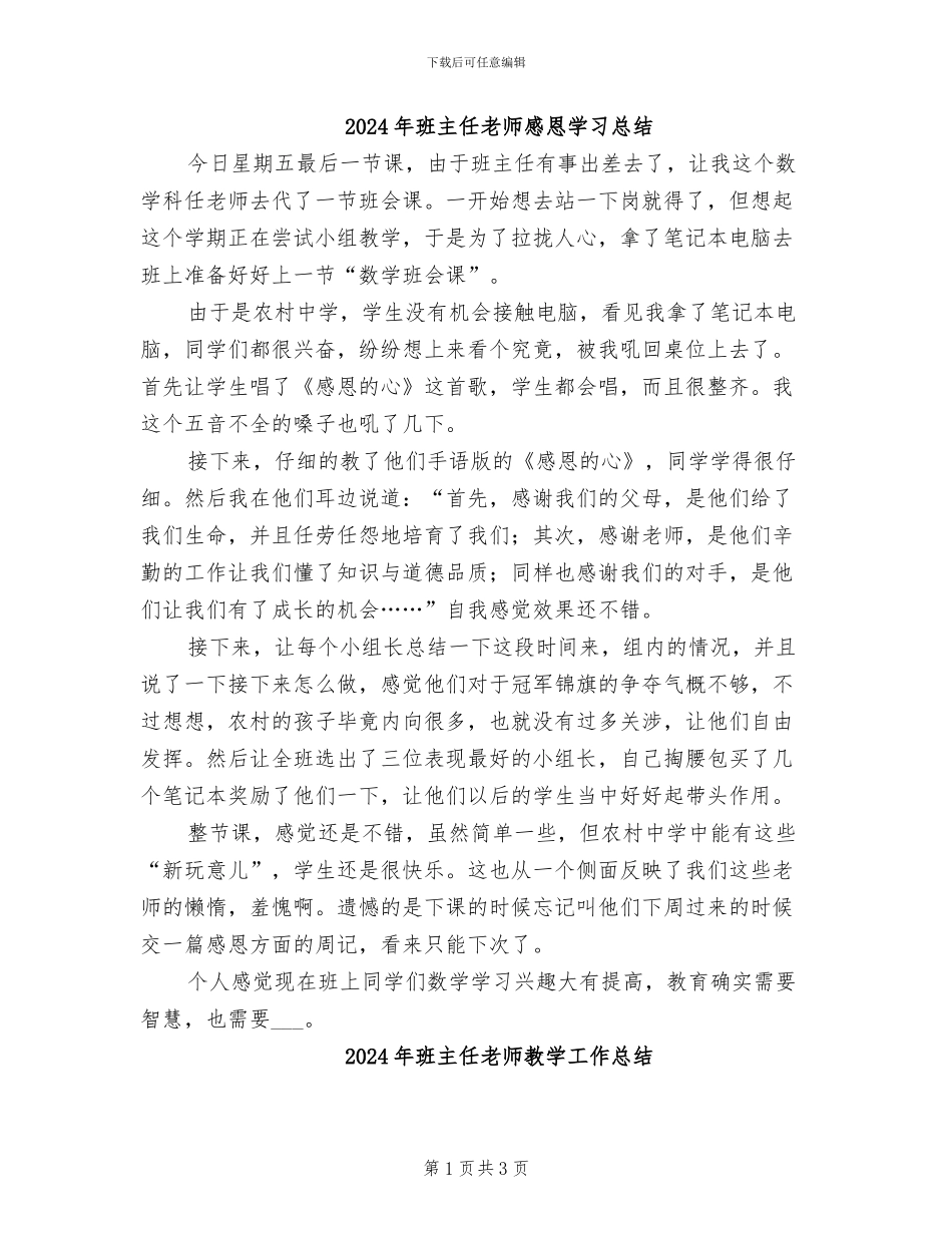 2024年班主任老师感恩学习总结_第1页