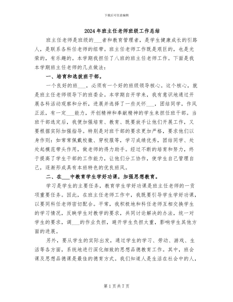 2024年班主任老师班级工作总结_第1页