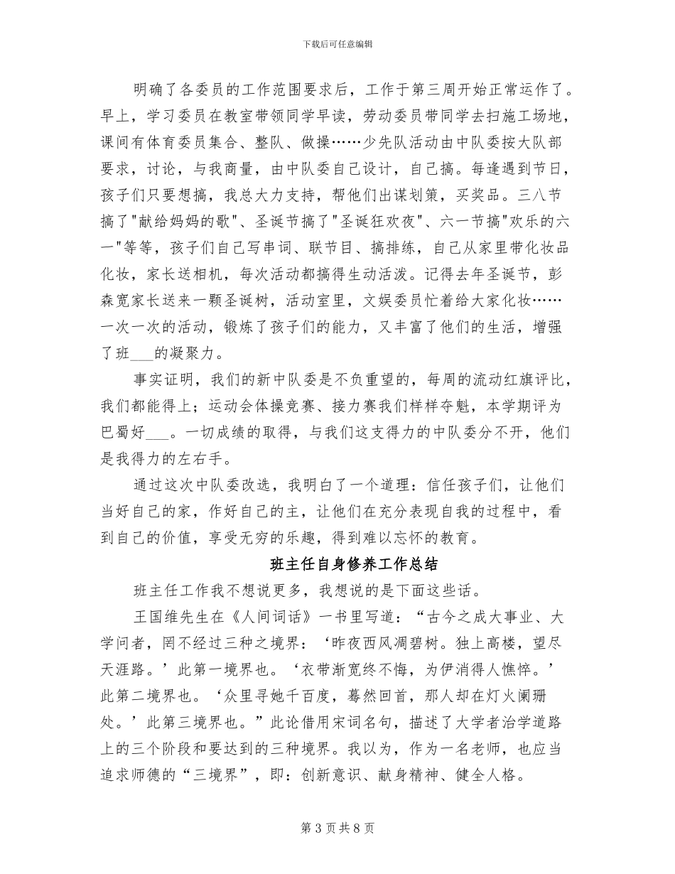 2024年班主任老师素质培育总结_第3页
