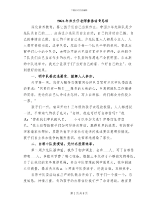 2024年班主任老师素质培育总结